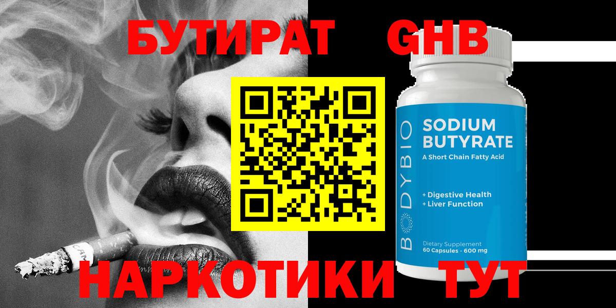 БУТИРАТ  Вход с VPN  Воскресенск  Бутират BDO 