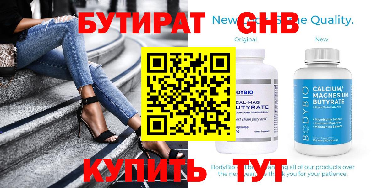 БУТИРАТ оксибутират Воскресенск